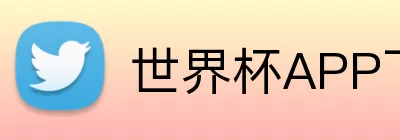 世界杯APP下载 logo