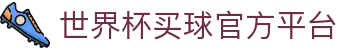 世界杯买球App下载-官方下载地址|世界杯买球